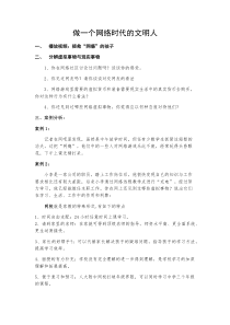 2.3.3《做一个网络时代的文明人》教学设计-七年级信息技术【苏科版】