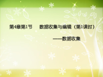 3.1.1《数据收集》PPT课件1-七年级信息技术【苏科版】