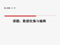 3.1.1《数据收集》PPT课件3-七年级信息技术【苏科版】