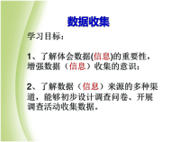 3.1.1《数据收集》PPT课件2-七年级信息技术【苏科版】