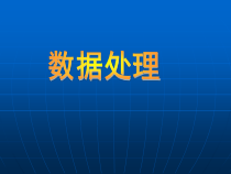 3.1.2《数据处理》PPT课件-七年级信息技术【苏科版】