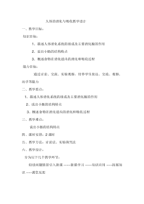 《第二节 人体的消化与吸收》教学设计4-苏教版生物七年级下册