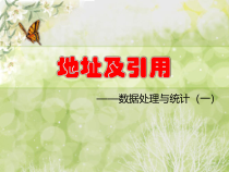 3.2.1《地址及引用》PPT课件3-七年级信息技术【苏科版】