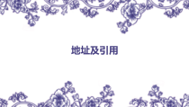 3.2.1《地址及引用》PPT课件2-七年级信息技术【苏科版】