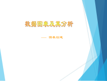 3.3.2《图表创建》PPT课件3-七年级信息技术【苏科版】