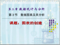 3.3.2《图表创建》PPT课件5-七年级信息技术【苏科版】