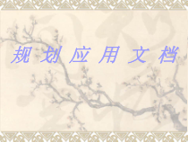 4.1.1《应用文档规划》PPT课件2-七年级信息技术【苏科版】