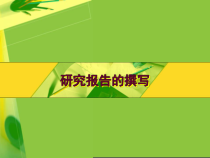 4.1.2《 研究报告撰写》PPT课件1-七年级信息技术【苏科版】