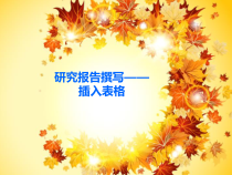 4.1.2《 研究报告撰写》PPT课件2-七年级信息技术【苏科版】