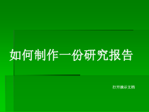 4.1.2《 研究报告撰写》PPT课件3-七年级信息技术【苏科版】