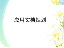 4.1.1《应用文档规划》PPT课件3-七年级信息技术【苏科版】
