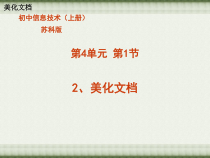 4.1.3《研究报告美化》PPT课件2-七年级信息技术【苏科版】