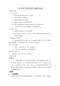 1.1.2《用计算机制作逐帧动画》教案12-八年级信息技术【苏科版】