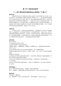 1.2.2《用计算机制作逐帧动画》教案2-八年级信息技术【苏科版】
