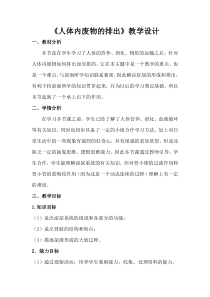 《第二节 人体废物的排出》教学设计4-苏教版生物七年级下册