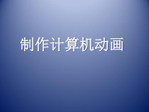《制作计算机动画》PPT课件-八年级信息技术【苏科版】