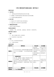 1.2.2《用计算机制作逐帧动画》教案8-八年级信息技术【苏科版】
