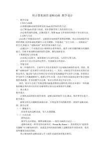 1.2.2《用计算机制作逐帧动画》教案10-八年级信息技术【苏科版】