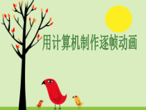 1.2.2《用计算机制作逐帧动画》PPT课件2-八年级信息技术【苏科版】