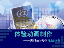 1.2.2《用计算机制作逐帧动画》PPT课件6-八年级信息技术【苏科版】