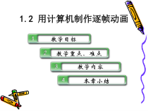 1.2.2《用计算机制作逐帧动画》PPT课件3-八年级信息技术【苏科版】