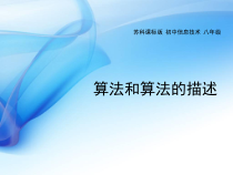 《算法和算法的描述》PPT课件-八年级信息技术【苏科版】