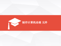 1.3.1《制作计算机动画之元件》PPT课件2-八年级信息技术【苏科版】