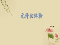 1.3.1《制作计算机动画之元件》PPT课件1-八年级信息技术【苏科版】