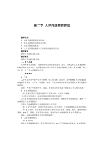 《第二节 人体废物的排出》教学设计2-苏教版生物七年级下册