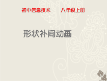 1.3.2《制作形状补间动画》PPT课件3-八年级信息技术【苏科版】