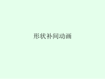 1.3.2《制作形状补间动画》PPT课件5-八年级信息技术【苏科版】