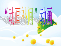 1.3.2《制作形状补间动画》PPT课件7-八年级信息技术【苏科版】