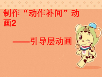 1.3.2《制作形状补间动画》PPT课件4-八年级信息技术【苏科版】
