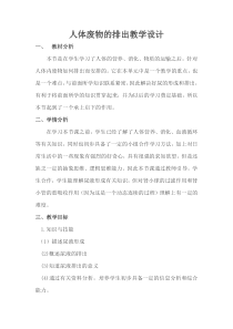 《第二节 人体废物的排出》教学设计5-苏教版生物七年级下册
