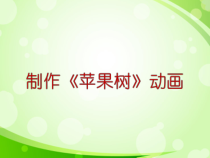 1.3.2《制作形状补间动画》PPT课件8-八年级信息技术【苏科版】