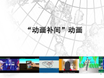 1.3.2《制作形状补间动画》PPT课件9-八年级信息技术【苏科版】