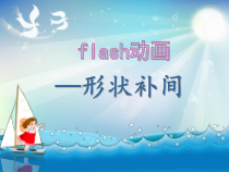 1.3.2《制作形状补间动画》PPT课件10-八年级信息技术【苏科版】