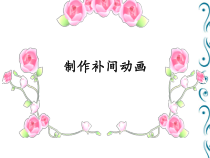 1.3.2《制作形状补间动画》PPT课件12-八年级信息技术【苏科版】