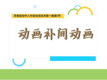 1.3.2《制作形状补间动画》PPT课件14-八年级信息技术【苏科版】
