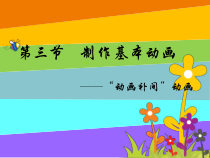 1.3.2《制作形状补间动画》PPT课件15-八年级信息技术【苏科版】
