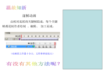 1.3.2《制作形状补间动画》PPT课件18-八年级信息技术【苏科版】
