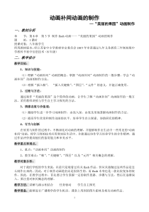1.3.2《制作形状补间动画》教学设计3-八年级信息技术【苏科版】