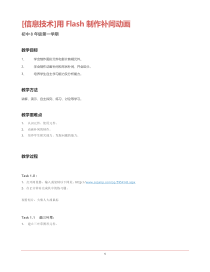 1.3.2《制作形状补间动画》教学设计6-八年级信息技术【苏科版】