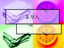 1.3.3《制作计算机动画——导入》PPT课件2-八年级信息技术【苏科版】