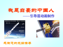 1.3.3《制作计算机动画——导入》PPT课件4-八年级信息技术【苏科版】
