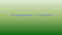 1.3.3《制作计算机动画——导入》PPT课件9-八年级信息技术【苏科版】