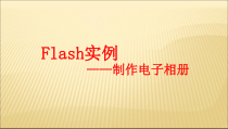 1.3.3《制作计算机动画——导入》PPT课件7-八年级信息技术【苏科版】