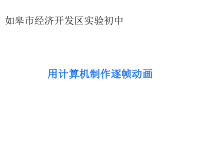 1.2.2《用计算机制作逐帧动画》PPT课件5-八年级信息技术【苏科版】