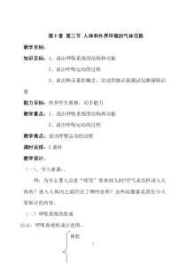 《第三节 人体和外界环境的气体交换》教学设计2-苏教版生物七年级下册