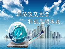 2.1《网络改变生活》PPT课件3-八年级信息技术【苏科版】